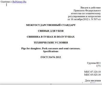 "ГОСТ 31476-2012. Межгосударственный стандарт. Свиньи для убоя. Свинина в тушах и полутушах. Технические условия"