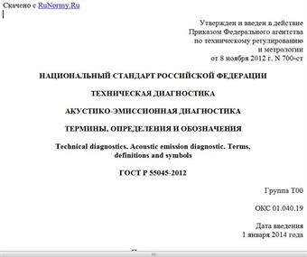 "ГОСТ Р 55045-2012. Национальный стандарт Российской Федерации. Техническая диагностика. Акустико-эмиссионная диагностика. Термины, определения и обозначения"