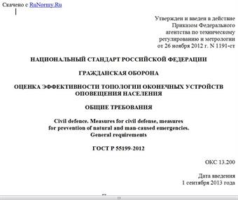 "ГОСТ Р 55199-2012. Национальный стандарт Российской Федерации. Гражданская оборона. Оценка эффективности топологии оконечных устройств оповещения населения. Общие требования"