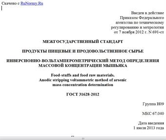 "ГОСТ 31628-2012. Межгосударственный стандарт. Продукты пищевые и продовольственное сырье. Инверсионно-вольтамперометрический метод определения массовой концентрации мышьяка"