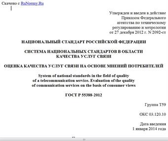 "ГОСТ Р 55388-2012. Национальный стандарт Российской Федерации. Система национальных стандартов в области качества услуг связи. Оценка качества услуг связи на основе мнений потребителей"