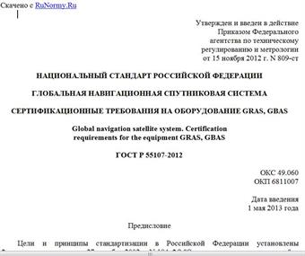 "ГОСТ Р 55107-2012. Национальный стандарт Российской Федерации. Глобальная навигационная спутниковая система. Сертификационные требования на оборудование GRAS, GBAS"