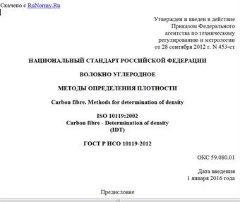 "ГОСТ Р ИСО 10119-2012. Национальный стандарт Российской Федерации. Волокно углеродное. Методы определения плотности"