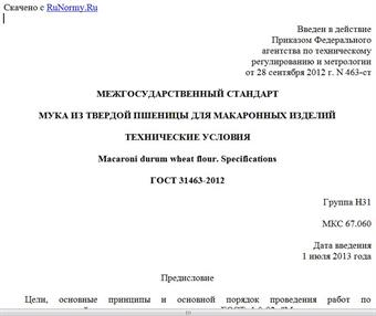 "ГОСТ 31463-2012. Межгосударственный стандарт. Мука из твердой пшеницы для макаронных изделий. Технические условия"