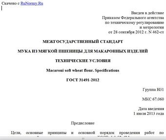 "ГОСТ 31491-2012. Межгосударственный стандарт. Мука из мягкой пшеницы для макаронных изделий. Технические условия"