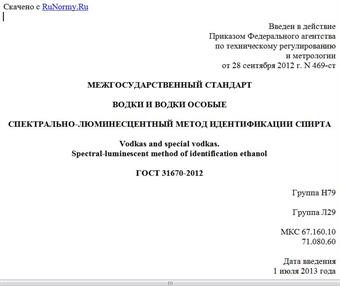 "ГОСТ 31670-2012. Межгосударственный стандарт. Водки и водки особые. Спектрально-люминесцентный метод идентификации спирта"