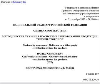 "ГОСТ Р 55368-2012/ISO/IEC Guide 28:2004. Национальный стандарт Российской Федерации. Оценка соответствия. Методические указания по системе сертификации продукции третьей стороной"