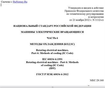 "ГОСТ Р МЭК 60034-6-2012. Национальный стандарт Российской Федерации. Машины электрические вращающиеся. Часть 6. Методы охлаждения (Код IC)"