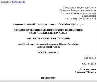 "ГОСТ Р 55082-2012. Национальный стандарт Российской Федерации. Изделия бумажные медицинского назначения. Подгузники для взрослых. Общие технические условия"