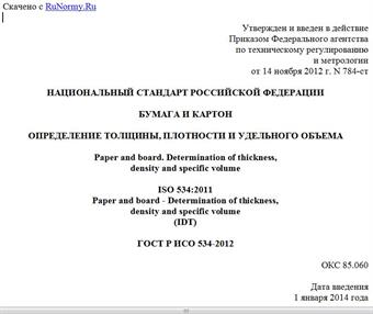 "ГОСТ Р ИСО 534-2012. Национальный стандарт Российской Федерации. Бумага и картон. Определение толщины, плотности и удельного объема"