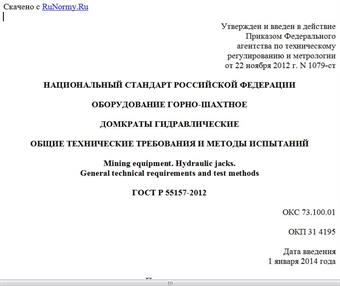 "ГОСТ Р 55157-2012. Национальный стандарт Российской Федерации. Оборудование горно-шахтное. Домкраты гидравлические. Общие технические требования и методы испытаний"