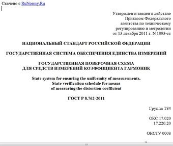 "ГОСТ Р 8.762-2011. Национальный стандарт Российской Федерации. Государственная система обеспечения единства измерений. Государственная поверочная схема для средств измерений коэффициента гармоник"