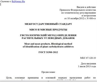"ГОСТ 31500-2012. Межгосударственный стандарт. Мясо и мясные продукты. Гистологический метод определения растительных углеводных добавок"