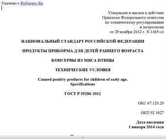 "ГОСТ Р 55286-2012. Национальный стандарт Российской Федерации. Продукты прикорма для детей раннего возраста. Консервы из мяса птицы. Технические условия"