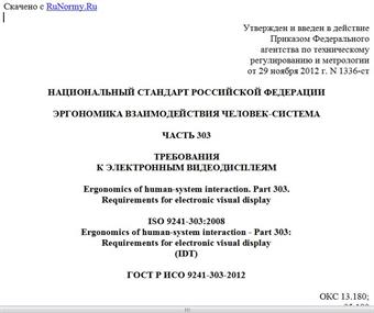 "ГОСТ Р ИСО 9241-303-2012. Национальный стандарт Российской Федерации. Эргономика взаимодействия человек-система. Часть 303. Требования к электронным видеодисплеям"