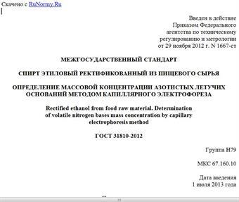 "ГОСТ 31810-2012. Межгосударственный стандарт. Спирт этиловый ректификованный из пищевого сырья. Определение массовой концентрации азотистых летучих оснований методом капиллярного электрофореза"