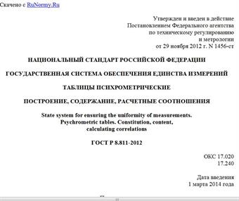"ГОСТ Р 8.811-2012. Национальный стандарт Российской Федерации. Государственная система обеспечения единства измерений. Таблицы психрометрические. Построение, содержание, расчетные соотношения"