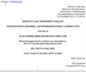 "ГОСТ 31610.10-2012/IEC 60079-10:2002. Межгосударственный стандарт. Электрооборудование для взрывоопасных газовых сред. Часть 10. Классификация взрывоопасных зон"