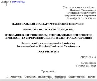 "ГОСТ Р 55243-2012. Национальный стандарт Российской Федерации. Процедура проверки производства. Требования к изготовителям, предъявляемые при проверке производства сертифицированного электрооборудования"