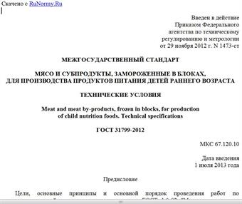 "ГОСТ 31799-2012. Межгосударственный стандарт. Мясо и субпродукты, замороженные в блоках, для производства продуктов питания детей раннего возраста. Технические условия"