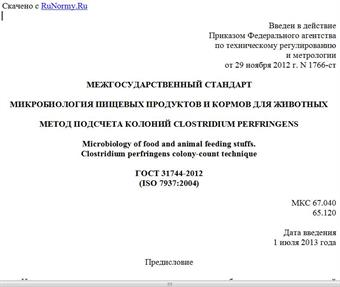 "ГОСТ 31744-2012 (ISO 7937:2004). Межгосударственный стандарт. Микробиология пищевых продуктов и кормов для животных. Метод подсчета колоний Clostridium perfringens"