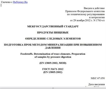 "ГОСТ 31671-2012 (EN 13805:2002). Межгосударственный стандарт. Продукты пищевые. Определение следовых элементов. Подготовка проб методом минерализации при повышенном давлении"