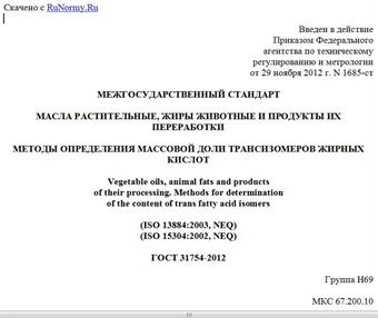 "ГОСТ 31754-2012. Межгосударственный стандарт. Масла растительные, жиры животные и продукты их переработки. Методы определения массовой доли трансизомеров жирных кислот"