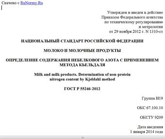 "ГОСТ Р 55246-2012. Национальный стандарт Российской Федерации. Молоко и молочные продукты. Определение содержания небелкового азота с применением метода Кьельдаля"