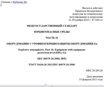 "ГОСТ 31610.26-2012/IEC 60079-26:2006. Межгосударственный стандарт. Взрывоопасные среды. Часть 26. Оборудование с уровнем взрывозащиты оборудования Ga"