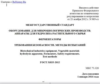 "ГОСТ 31833-2012. Межгосударственный стандарт. Оборудование для микробиологических производств. Аппараты для гидролиза растительного сырья. Ферментаторы. Требования безопасности. Методы испытаний"