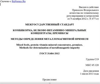 "ГОСТ 31484-2012. Межгосударственный стандарт. Комбикорма, белково-витаминно-минеральные концентраты, премиксы. Методы определения металломагнитной примеси"