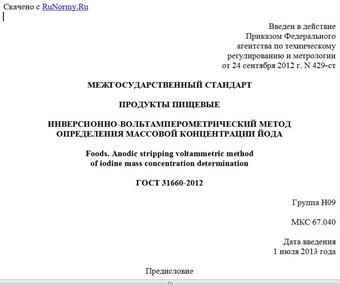 "ГОСТ 31660-2012. Межгосударственный стандарт. Продукты пищевые. Инверсионно-вольтамперометрический метод определения массовой концентрации йода"