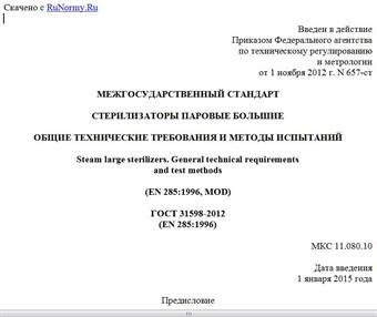 "ГОСТ 31598-2012 (EN 285:1996). Межгосударственный стандарт. Стерилизаторы паровые большие. Общие технические требования и методы испытаний"