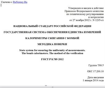 "ГОСТ Р 8.789-2012. Национальный стандарт Российской Федерации. Государственная система обеспечения единства измерений. Калориметры сжигания с бомбой. Методика поверки"