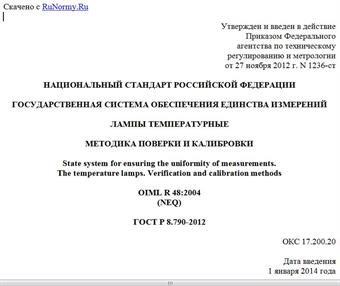 "ГОСТ Р 8.790-2012. Национальный стандарт Российской Федерации. Государственная система обеспечения единства измерений. Лампы температурные. Методика поверки и калибровки"