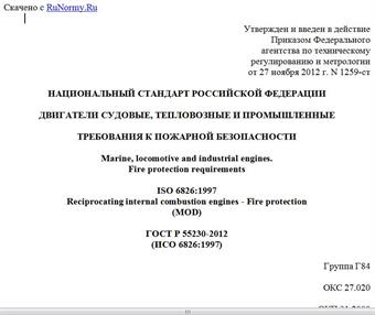 "ГОСТ Р 55230-2012 (ИСО 6826:1997). Национальный стандарт Российской Федерации. Двигатели судовые, тепловозные и промышленные. Требования к пожарной безопасности"