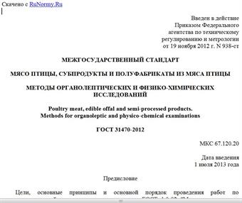 "ГОСТ 31470-2012. Межгосударственный стандарт. Мясо птицы, субпродукты и полуфабрикаты из мяса птицы. Методы органолептических и физико-химических исследований"
