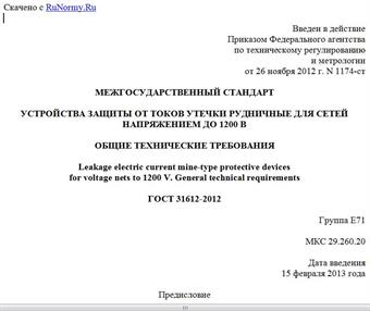 "ГОСТ 31612-2012. Межгосударственный стандарт. Устройства защиты от токов утечки рудничные для сетей напряжением до 1200 В. Общие технические требования"
