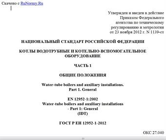 "ГОСТ Р ЕН 12952-1-2012. Национальный стандарт Российской Федерации. Котлы водотрубные и котельно-вспомогательное оборудование. Часть 1. Общие положения"