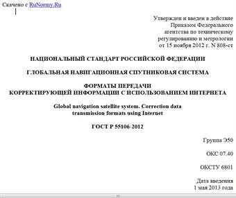 "ГОСТ Р 55106-2012. Национальный стандарт Российской Федерации. Глобальная навигационная спутниковая система. Форматы передачи корректирующей информации с использованием Интернета"