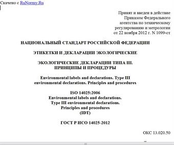 "ГОСТ Р ИСО 14025-2012. Национальный стандарт Российской Федерации. Этикетки и декларации экологические. Экологические декларации типа III. Принципы и процедуры"