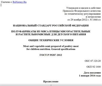"ГОСТ Р 55287-2012. Национальный стандарт Российской Федерации. Полуфабрикаты из мяса птицы мясорастительные и растительномясные для детского питания. Общие технические условия"