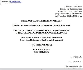 "ГОСТ 31916-2012 (ISO 7561:1984). Межгосударственный стандарт. Грибы. Шампиньоны культивируемые свежие. Руководство по хранению в холодильниках и транспортированию в рефрижераторах"