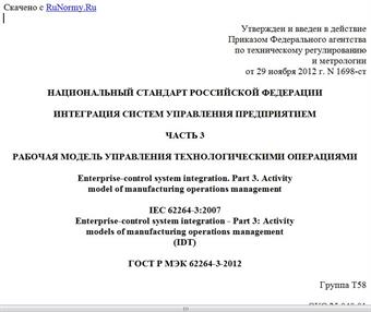 "ГОСТ Р МЭК 62264-3-2012. Национальный стандарт Российской Федерации. Интеграция систем управления предприятием. Часть 3. Рабочая модель управления технологическими операциями"