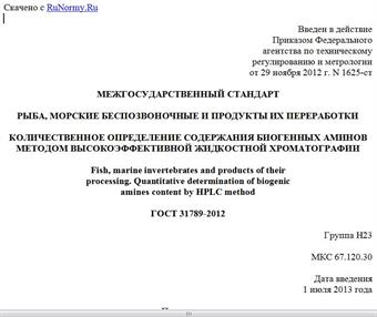 "ГОСТ 31789-2012. Межгосударственный стандарт. Рыба, морские беспозвоночные и продукты их переработки. Количественное определение содержания биогенных аминов методом высокоэффективной жидкостной хроматографии"