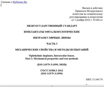 "ГОСТ 31580.3-2012 (ISO 11979-3:1999). Межгосударственный стандарт. Имплантаты офтальмологические. Интраокулярные линзы. Часть 3. Механические свойства и методы испытаний"