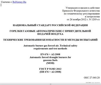 "ГОСТ Р 51383-2012 (ЕН 676 + А2:2008). Национальный стандарт Российской Федерации. Горелки газовые автоматические с принудительной подачей воздуха. Технические требования безопасности и методы испытаний"
