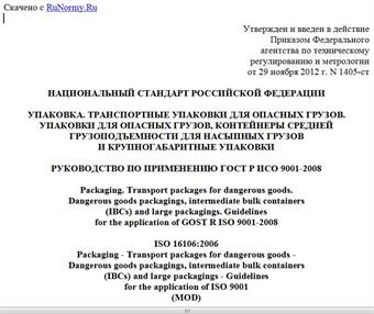"ГОСТ Р 55274-2012 (ИСО 16106:2006). Национальный стандарт Российской Федерации. Упаковка. Транспортные упаковки для опасных грузов. Упаковки для опасных грузов, контейнеры средней грузоподъемности для насыпных грузов и крупногабаритные упаковки. Руководство по применению ГОСТ Р ИСО 9001-2008"