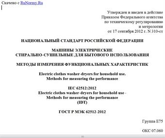 "ГОСТ Р МЭК 62512-2012. Национальный стандарт Российской Федерации. Машины электрические стирально-сушильные для бытового использования. Методы измерения функциональных характеристик"