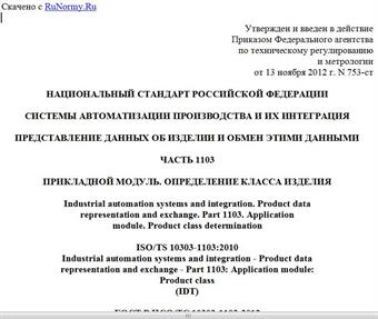 "ГОСТ Р ИСО/ТС 10303-1103-2012. Национальный стандарт Российской Федерации. Системы автоматизации производства и их интеграция. Представление данных об изделии и обмен этими данными. Часть 1103. Прикладной модуль. Определение класса изделия"